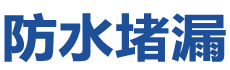 伊宁防水补漏公司